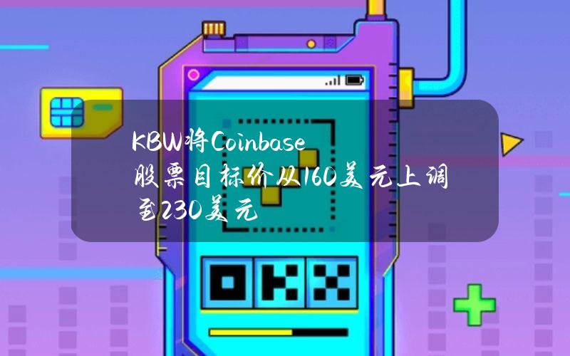 KBW将Coinbase股票目标价从160美元上调至230美元