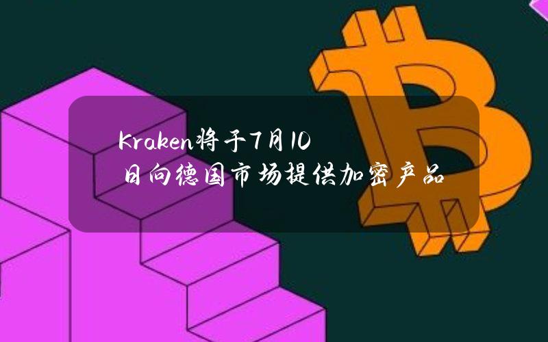 Kraken将于7月10日向德国市场提供加密产品