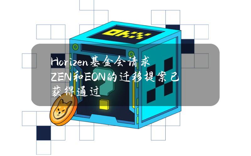 Horizen基金会请求ZEN和EON的迁移提案已获得通过