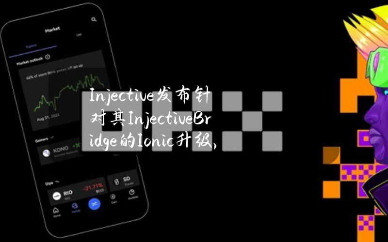 Injective发布针对其InjectiveBridge的Ionic升级，支持与主流链一键桥接