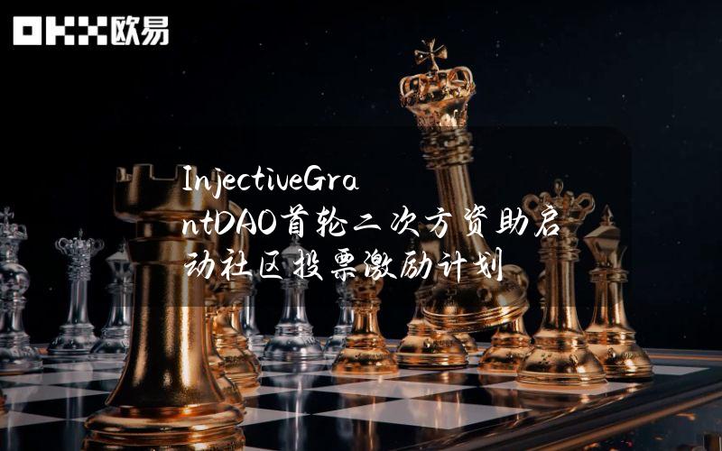 InjectiveGrantDAO首轮二次方资助启动社区投票激励计划