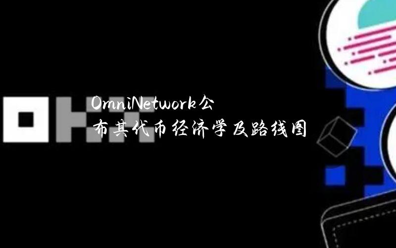 OmniNetwork公布其代币经济学及路线图