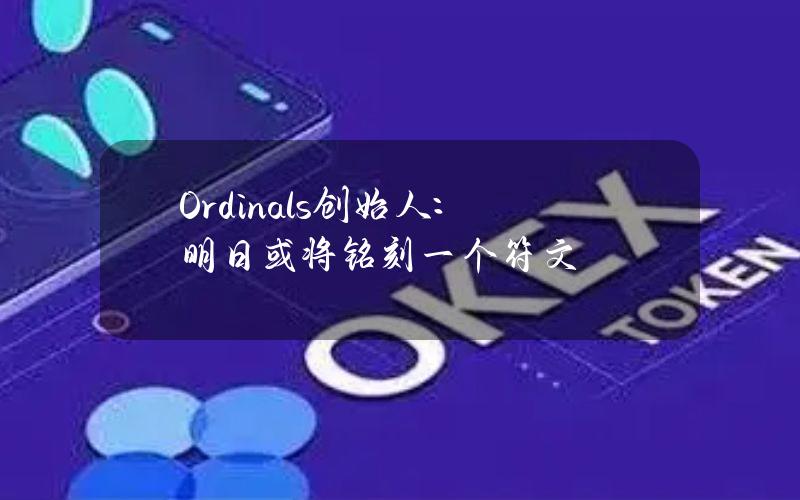 Ordinals创始人：明日或将铭刻一个符文