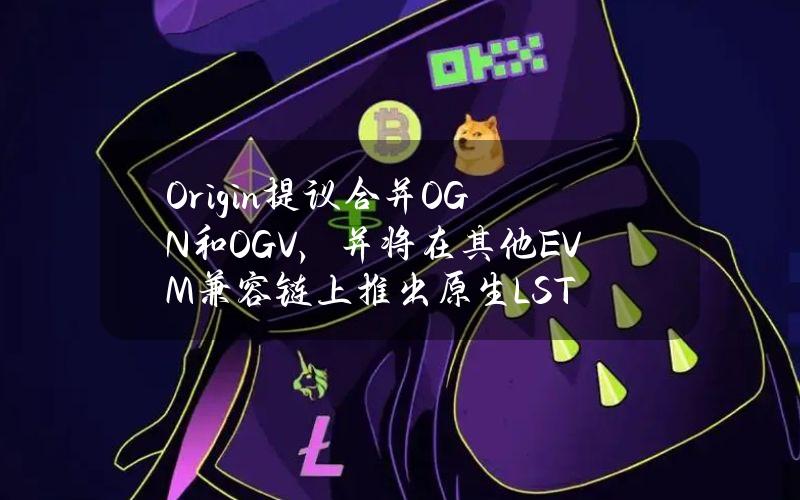 Origin提议合并OGN和OGV，并将在其他EVM兼容链上推出原生LST