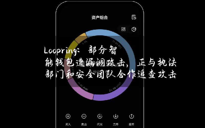 Loopring：部分智能钱包遭漏洞攻击，正与执法部门和安全团队合作追查攻击者