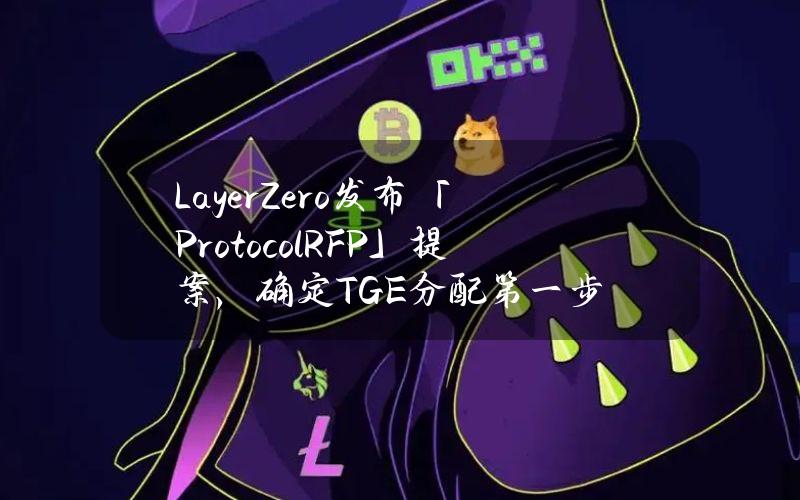 LayerZero发布「ProtocolRFP」提案，确定TGE分配第一步