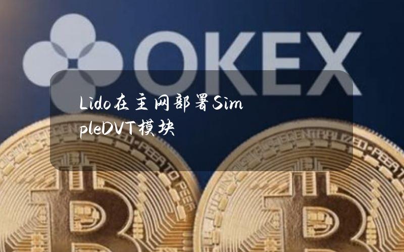 Lido在主网部署SimpleDVT模块