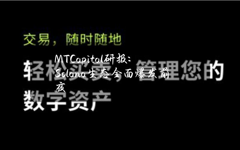 MTCapital研报：Solana生态全面爆发前夜