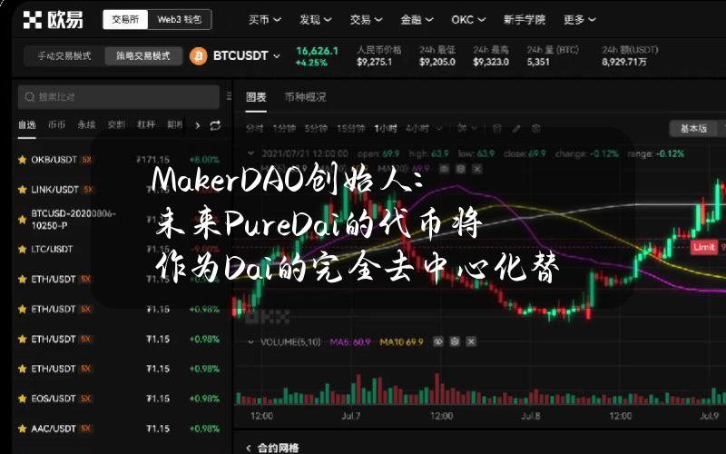 MakerDAO创始人：未来PureDai的代币将作为Dai的完全去中心化替代品