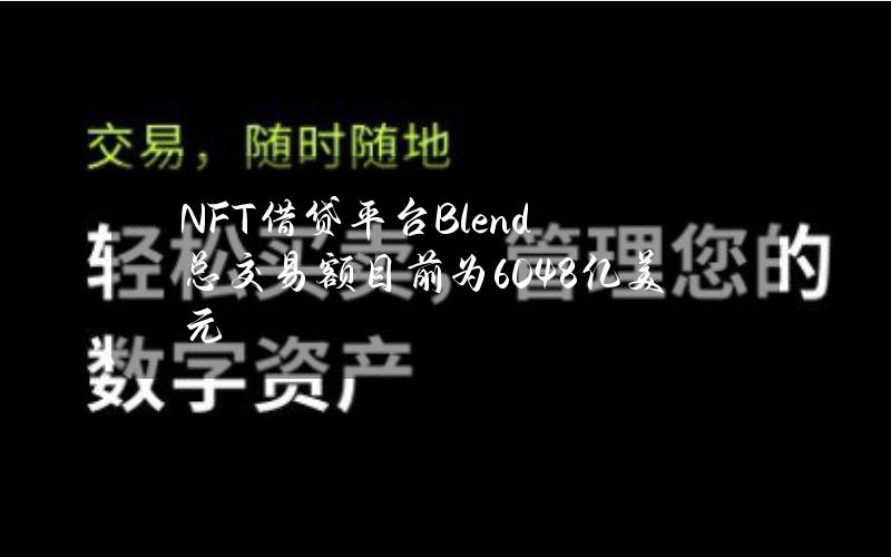 NFT借贷平台Blend总交易额目前为60.48亿美元