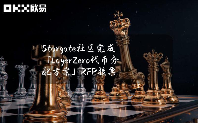 Stargate社区完成「LayerZero代币分配方案」RFP投票