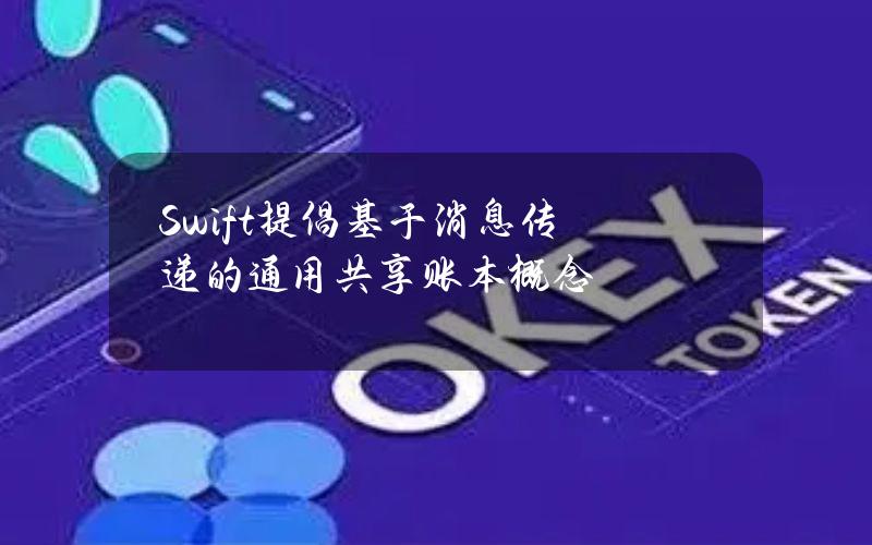 Swift提倡基于消息传递的通用共享账本概念