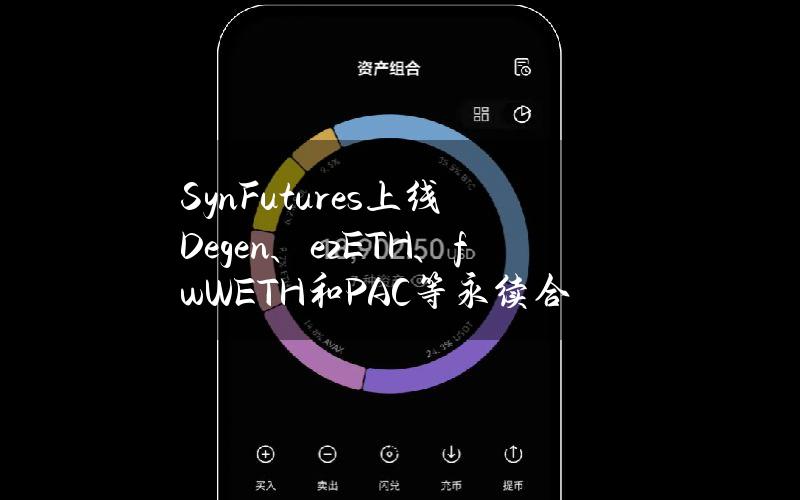 SynFutures上线Degen、ezETH、fwWETH和PAC等永续合约