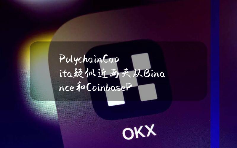 PolychainCapita疑似近两天从Binance和CoinbasePrime提出4,690枚ETH