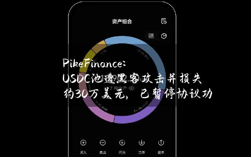 PikeFinance：USDC池遭黑客攻击并损失约30万美元，已暂停协议功能