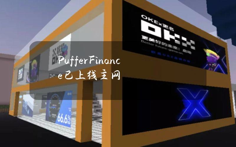 PufferFinance已上线主网