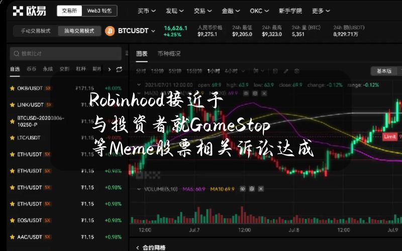 Robinhood接近于与投资者就GameStop等Meme股票相关诉讼达成和解