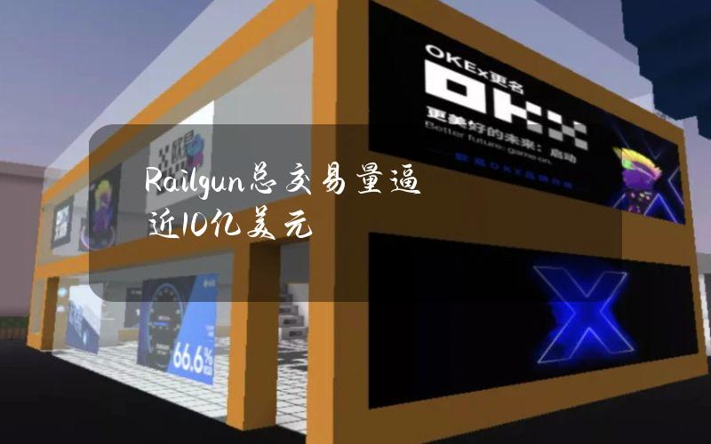 Railgun总交易量逼近10亿美元