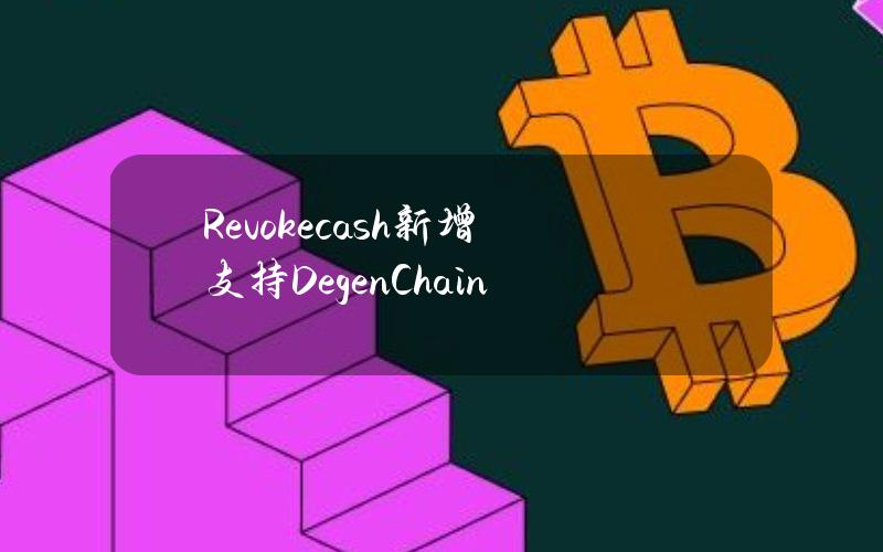 Revoke.cash新增支持DegenChain