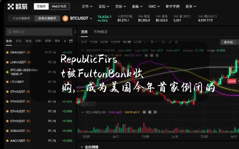 RepublicFirst被FultonBank收购，成为美国今年首家倒闭的银行