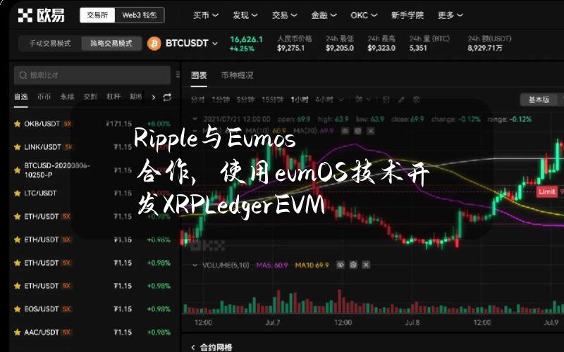 Ripple与Evmos合作，使用evmOS技术开发XRPLedgerEVM侧链