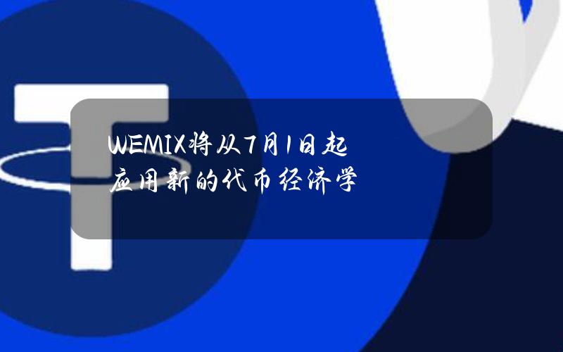 WEMIX将从7月1日起应用新的代币经济学