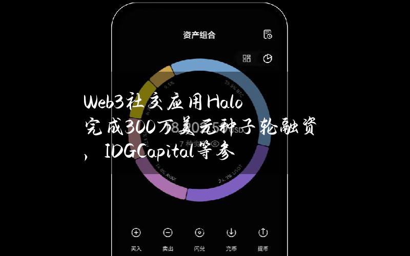 Web3社交应用Halo完成300万美元种子轮融资，IDGCapital等参投