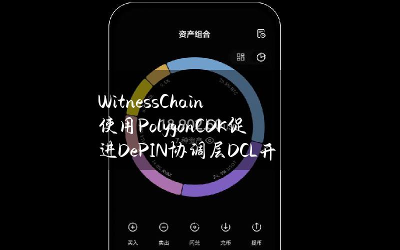 WitnessChain使用PolygonCDK促进DePIN协调层（DCL）开发