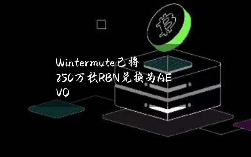 Wintermute已将250万枚RBN兑换为AEVO