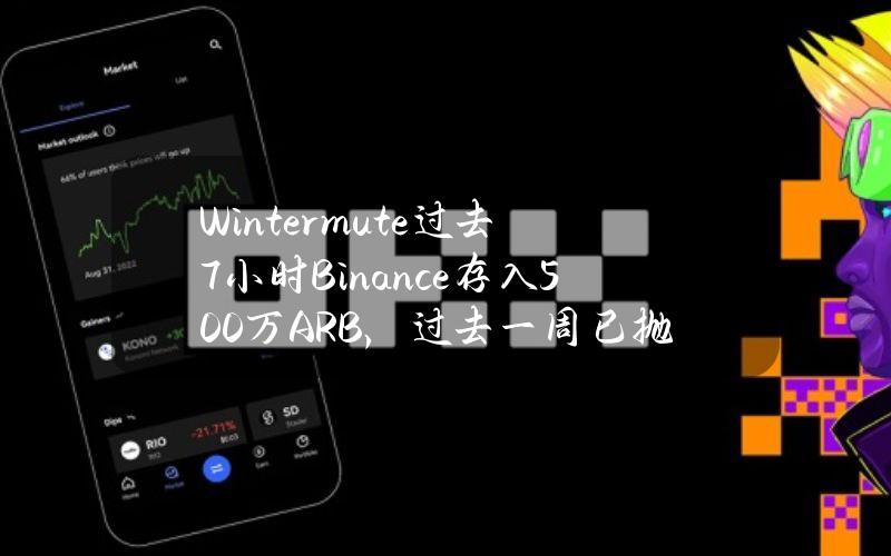 Wintermute过去7小时Binance存入500万ARB，过去一周已抛售2,209万ARB