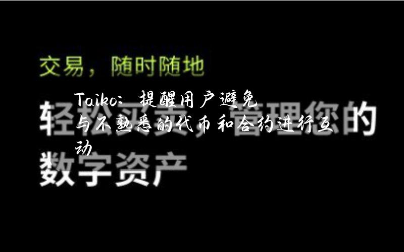 Taiko：提醒用户避免与不熟悉的代币和合约进行互动