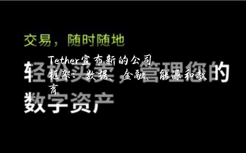 Tether宣布新的公司框架：数据、金融、能源和教育