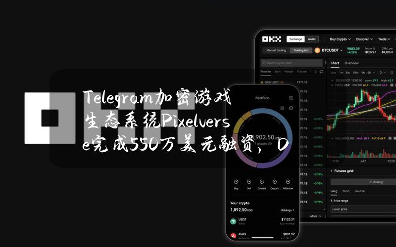 Telegram加密游戏生态系统Pixelverse完成550万美元融资，DelphiVentures等参投