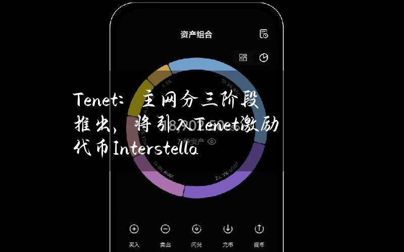 Tenet：主网分三阶段推出，将引入Tenet激励代币Interstellar