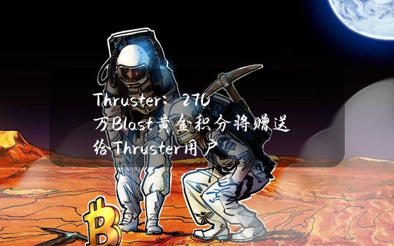 Thruster：270万Blast黄金积分将赠送给Thruster用户