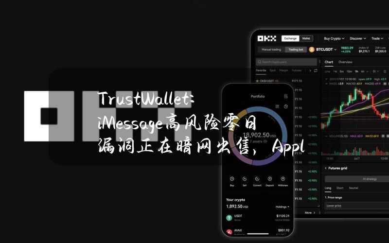 TrustWallet：iMessage高风险零日漏洞正在暗网出售，Apple用户应尽快禁用iMessage