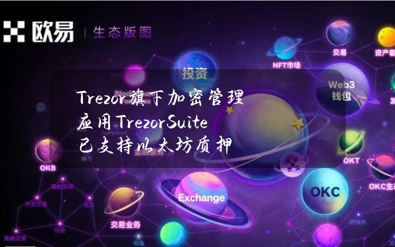 Trezor旗下加密管理应用TrezorSuite已支持以太坊质押