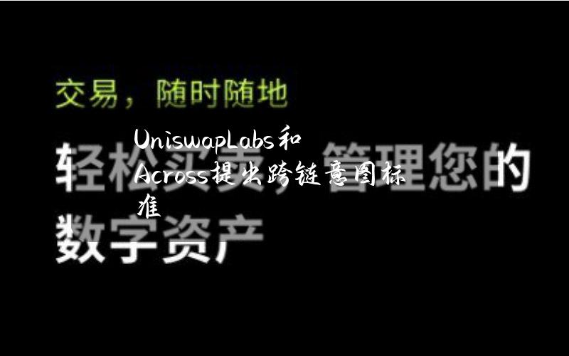 UniswapLabs和Across提出跨链意图标准