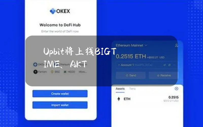 Upbit将上线BIGTIME、AKT