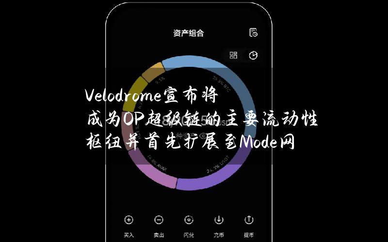 Velodrome宣布将成为OP超级链的主要流动性枢纽并首先扩展至Mode网络