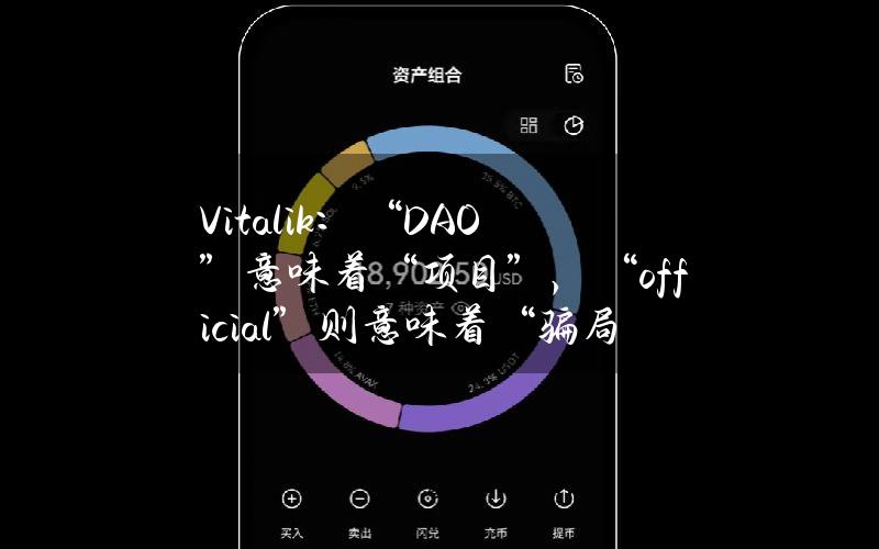 Vitalik：“DAO”意味着“项目”，“official”则意味着“骗局”