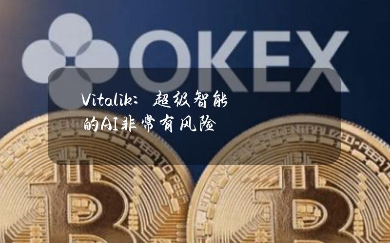 Vitalik：超级智能的AI非常有风险