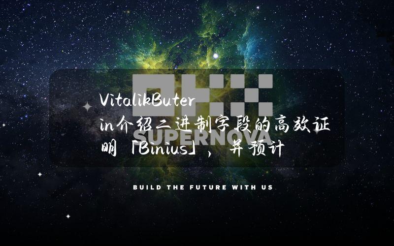 VitalikButerin介绍二进制字段的高效证明「Binius」，并预计未来几个月二进制字段证明技术会有更多改进