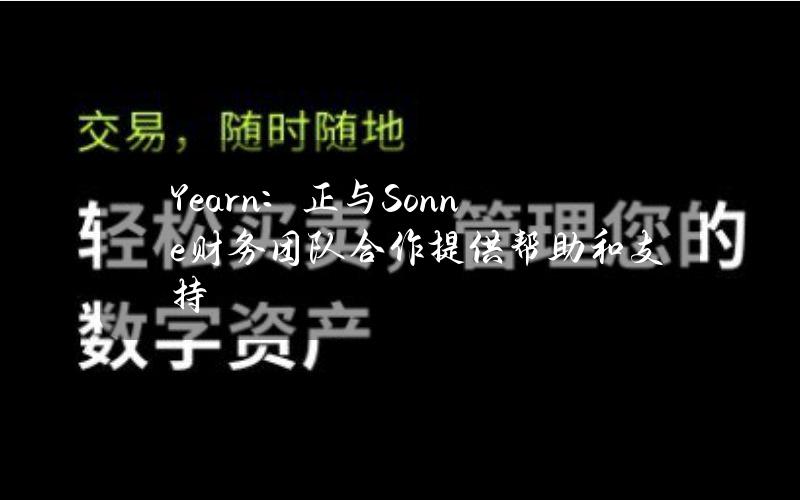 Yearn：正与Sonne财务团队合作提供帮助和支持