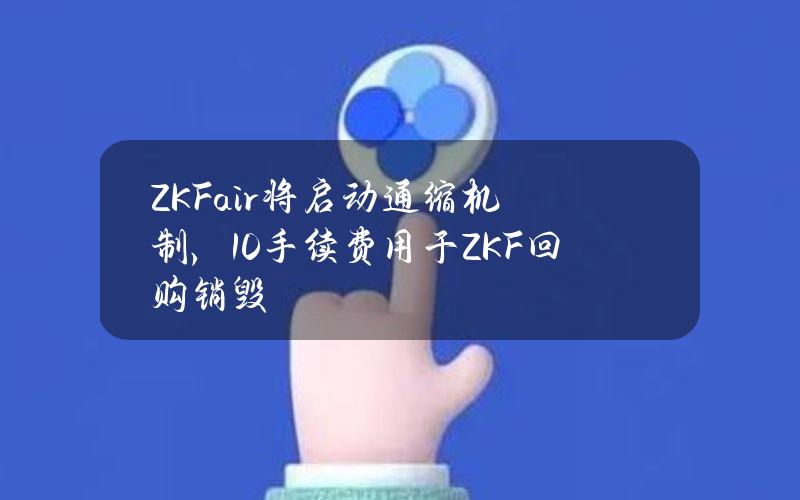 ZKFair将启动通缩机制，10%手续费用于ZKF回购销毁