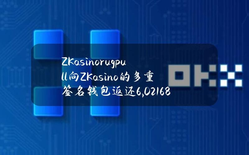 ZKasinorugpull向ZKasino的多重签名钱包返还6,021.68枚wstETH