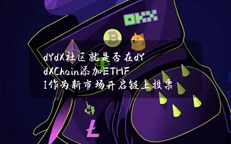 dYdX社区就是否在dYdXChain添加ETHFI作为新市场开启链上投票