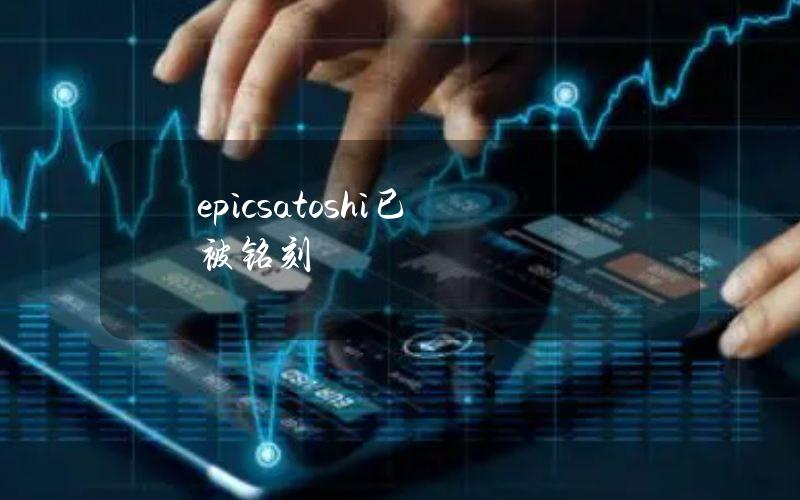 epicsatoshi已被铭刻