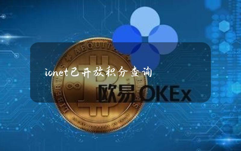 io.net已开放积分查询