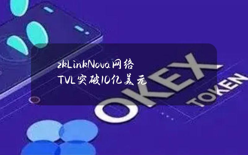 zkLinkNova网络TVL突破10亿美元